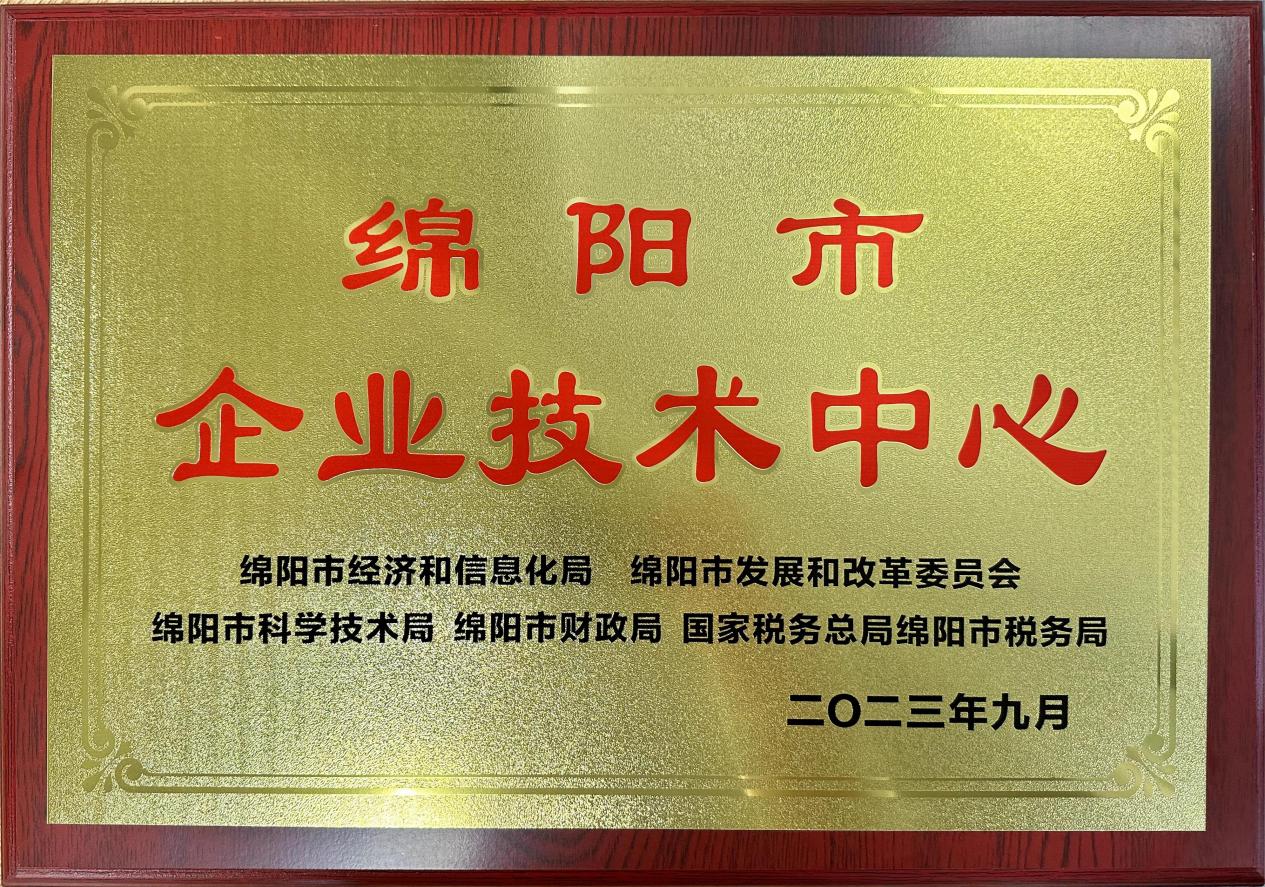 喜傳佳音！榮獲“綿陽市企業(yè)技術(shù)中心”稱號(hào)